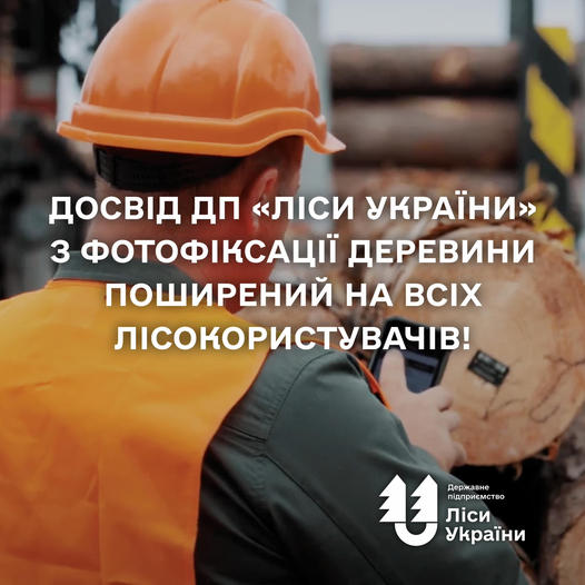 “Досвід ДП “Ліси України” поширений на всіх лісокористувачів”, – генеральний директор Юрій Болоховець