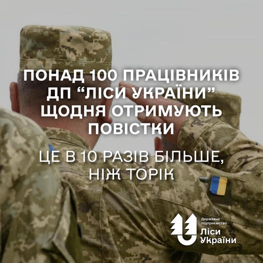 “Понад 100 працівників ДП “Ліси України” щодня отримують повістки”, – генеральний директор ДП “Ліси України” Юрій Болоховець