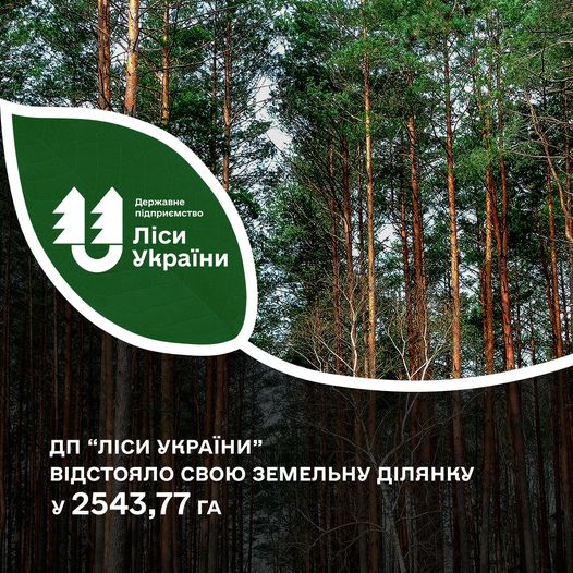 ДП “Ліси України” відстояло свою земельну ділянку у 2543,77 га