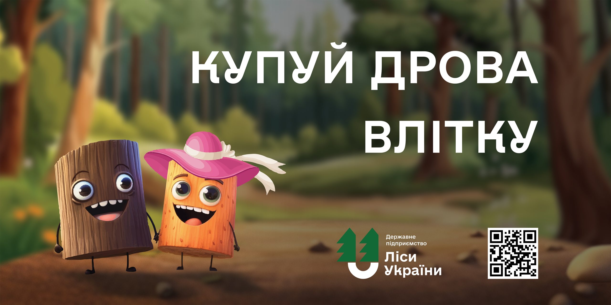 КУПУЙТЕ ДРОВА ВЛІТКУ