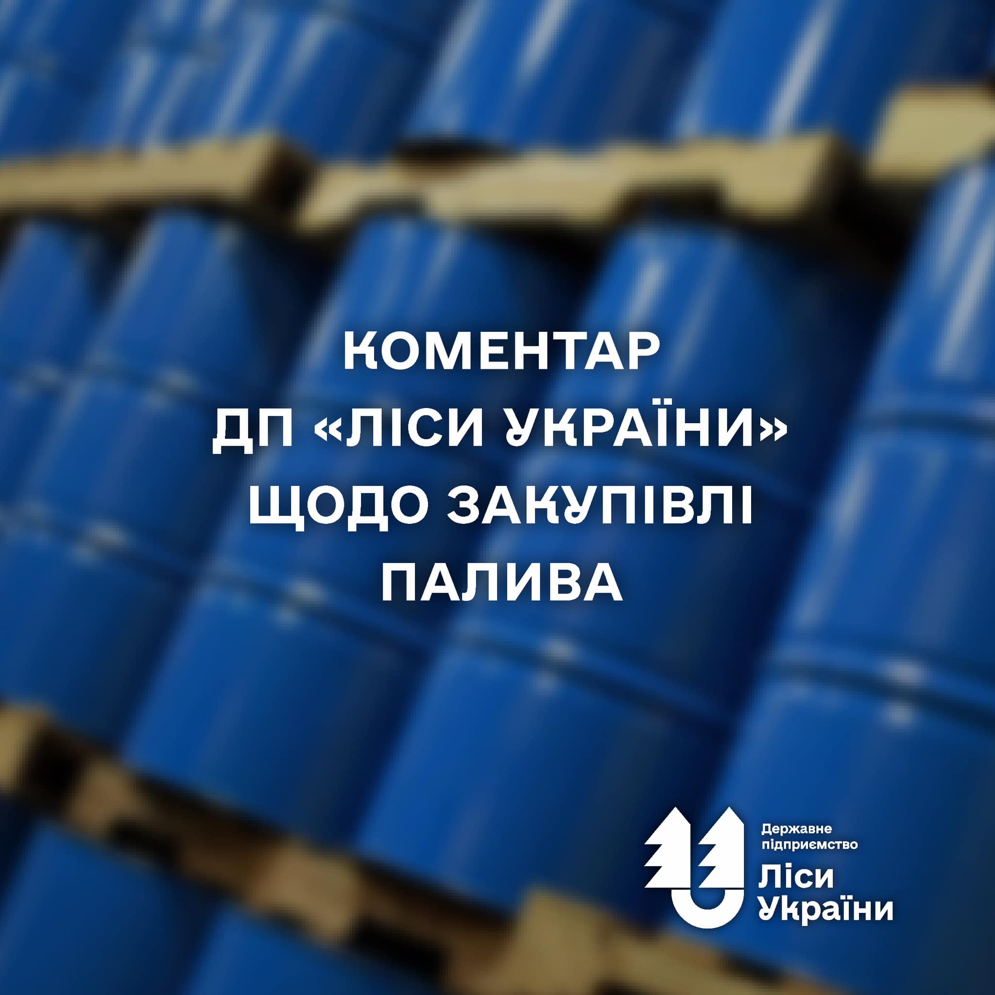 Коментар ДП «Ліси України» щодо закупівлі палива⛽️