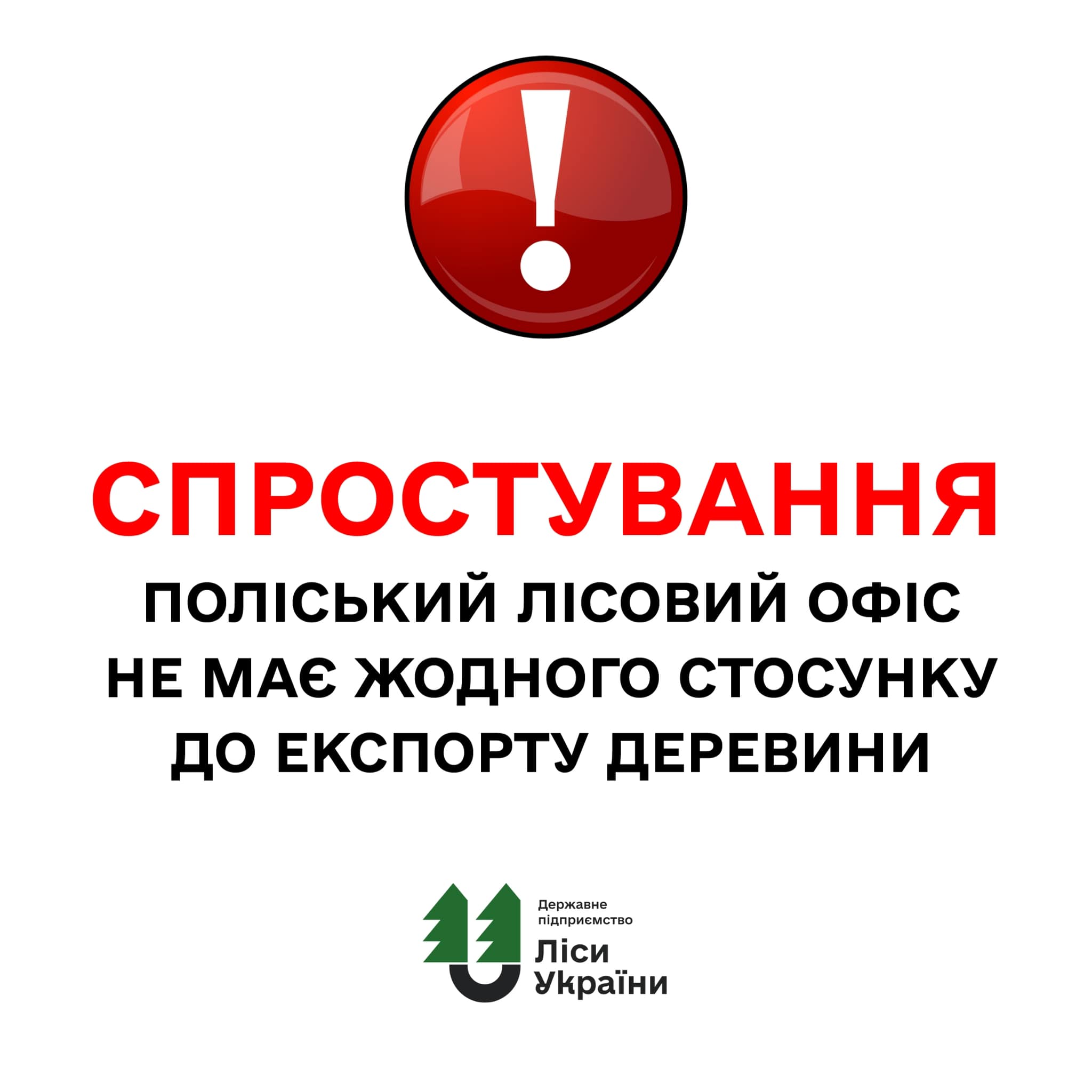 ❗️Філія “Поліський лісовий офіс” не має жодного стосунку до експорту деревини: роз’яснення щодо заяви АРМА