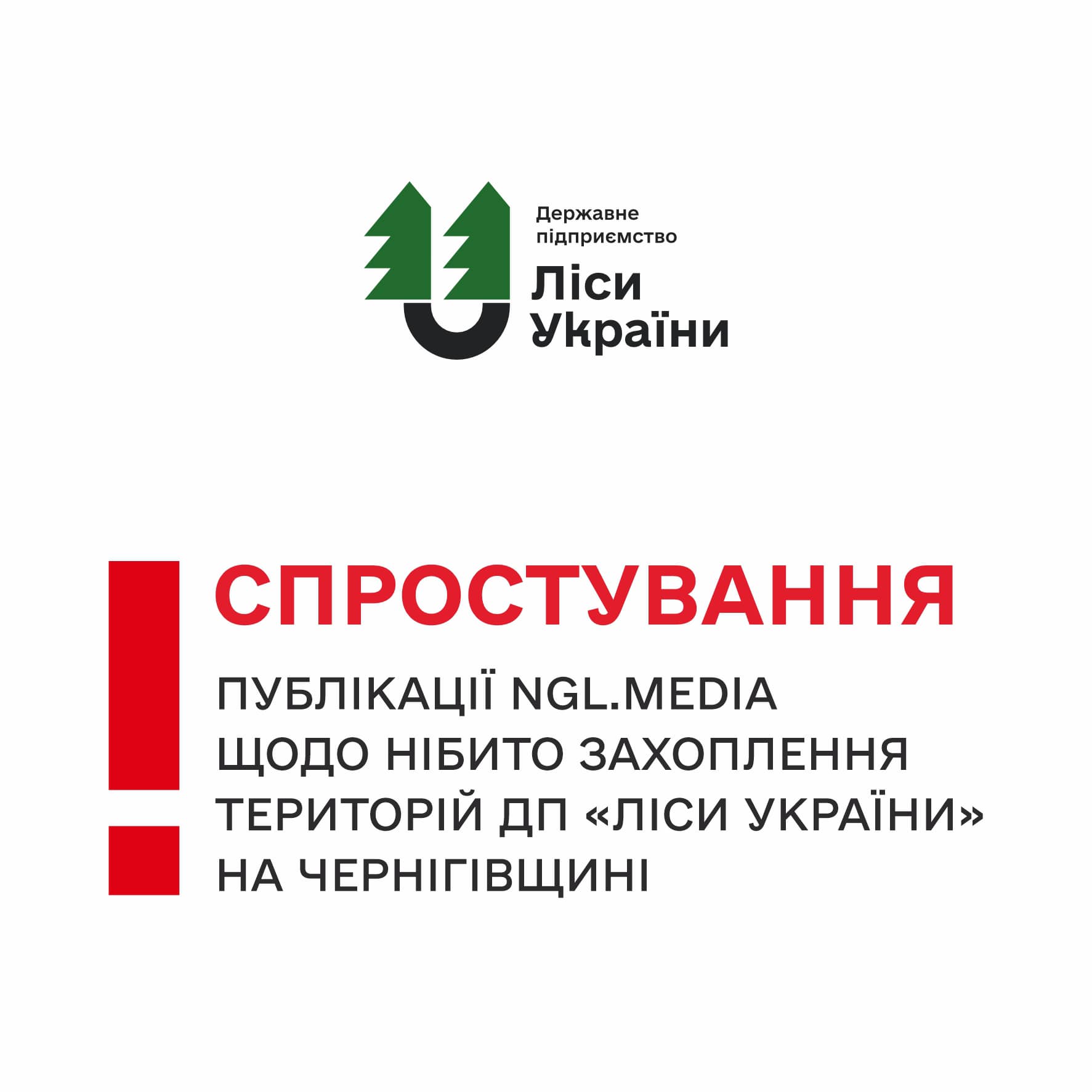 Спростування публікації NGL.media щодо нібито захоплення територій ДП «Ліси України» на Чернігівщині‼️