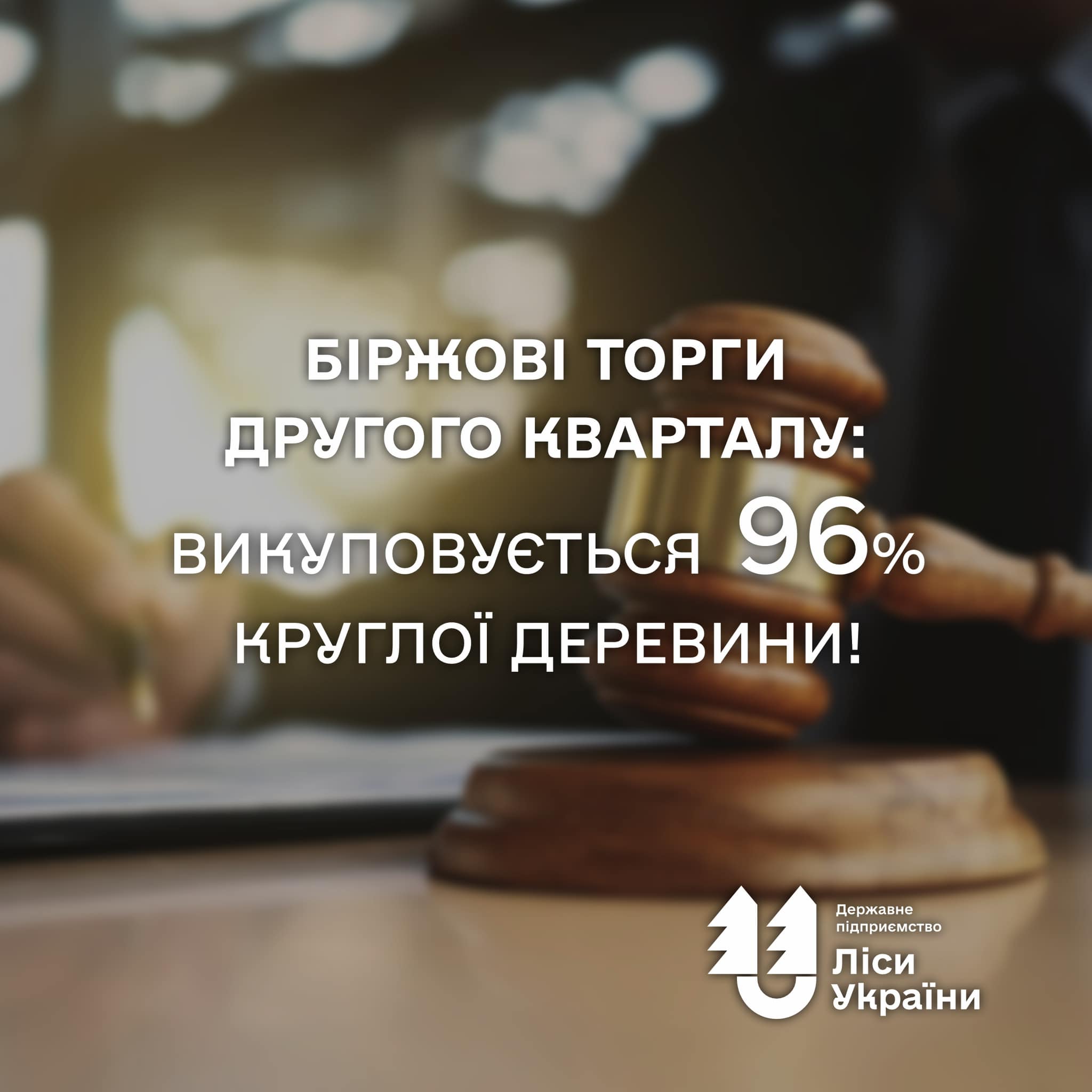 Біржові торги другого кварталу: викуповується 96% круглої деревини❗️